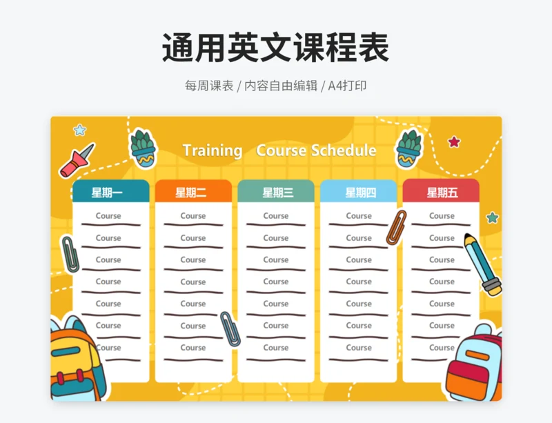 橙色卡通培训班课程表
