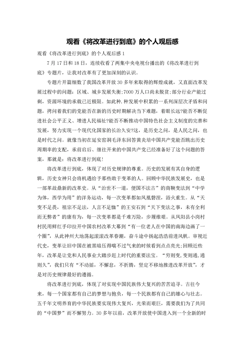 观看《将改革进行到底》的个人观后感.docx