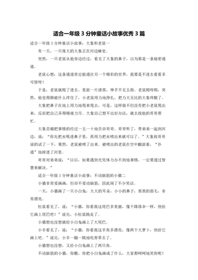 适合一年级3分钟童话小故事优秀3篇.docx