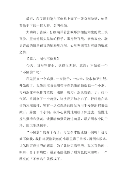 制作不倒翁作文500字.docx
