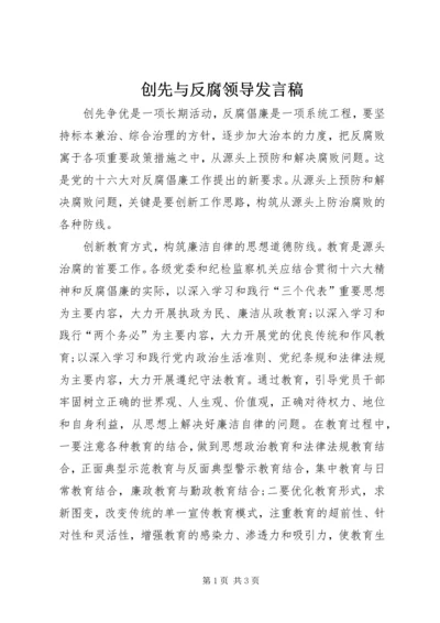 创先与反腐领导发言稿.docx