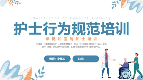 扁平插画清新医疗医院医生护士行为规范培训学习总结汇报模板