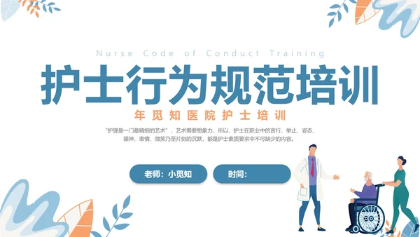 扁平插画清新医疗医院医生护士行为规范培训学习总结汇报模板