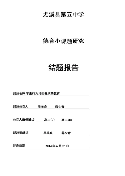 学生行为习惯养成的教育德育课题结题报告