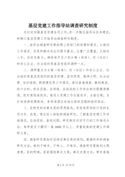 基层党建工作指导站调查研究制度.docx