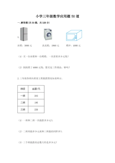 小学三年级数学应用题50道含答案（名师推荐）.docx