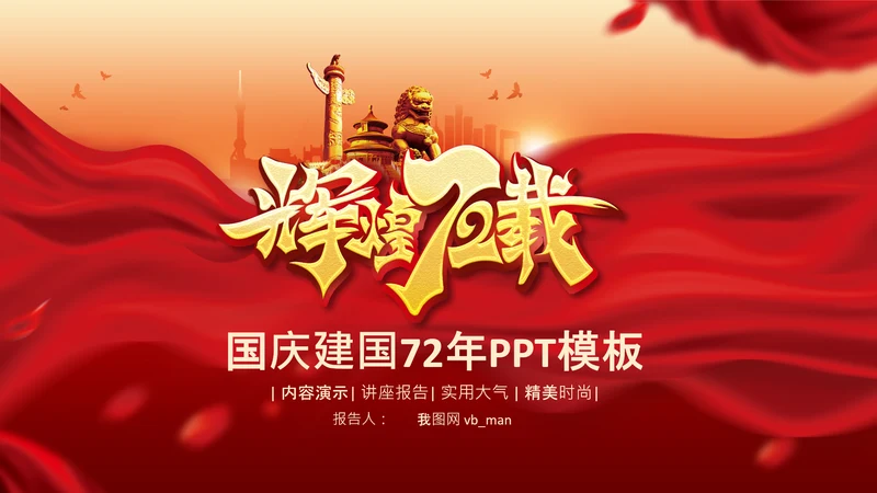 72周年国庆节十一国庆PPT模板