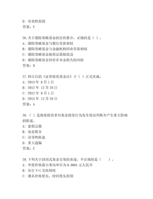 完整版基金资格考试完整版完整答案