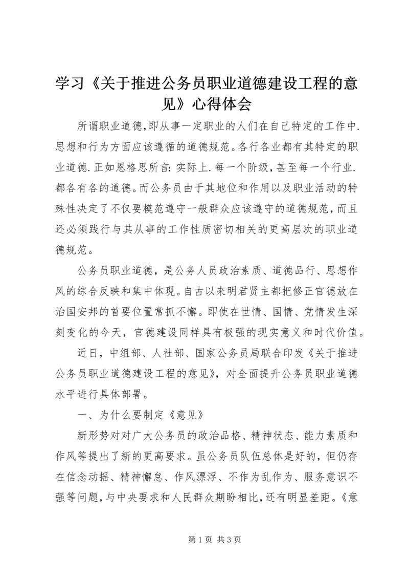 学习《关于推进公务员职业道德建设工程的意见》心得体会 (2).docx