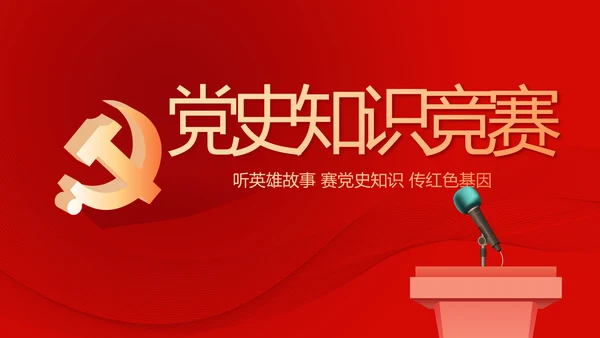 红色党史知识竞赛PPT动态模板