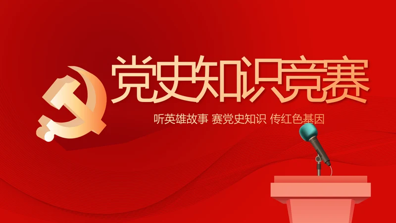 红色党史知识竞赛PPT动态模板