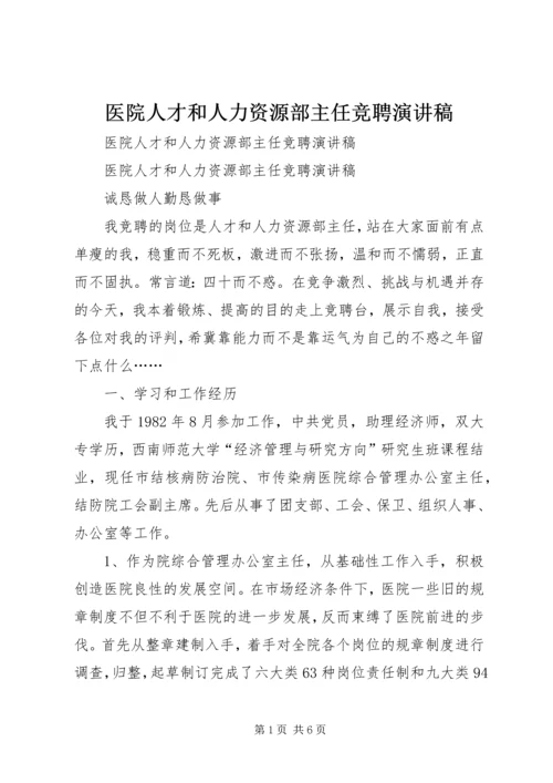 医院人才和人力资源部主任竞聘演讲稿 (6).docx