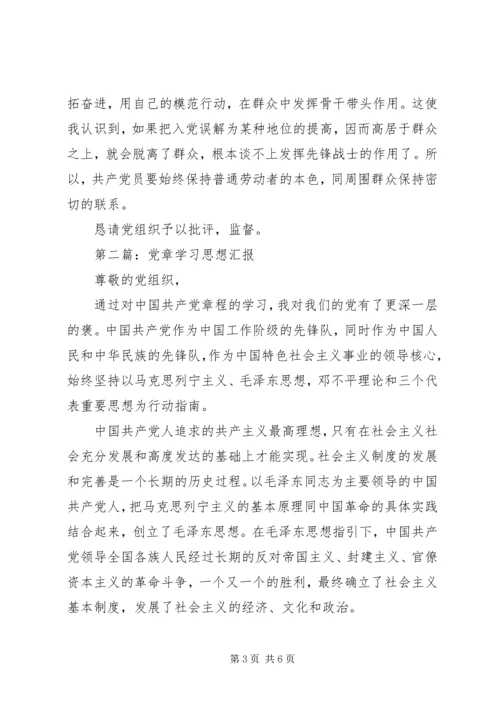 党章学习思想汇报_1.docx