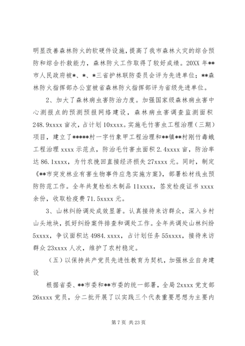 在全局林业工作会议上的报告 (3).docx