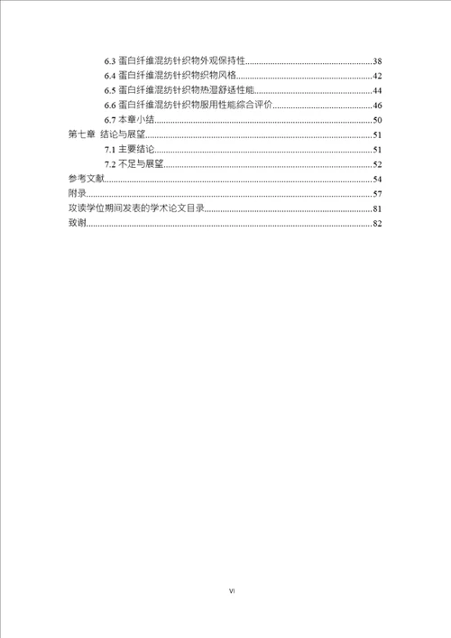 蛋白纤维混纺针织面料后整理及服用性能研究纺织工程专业毕业论文