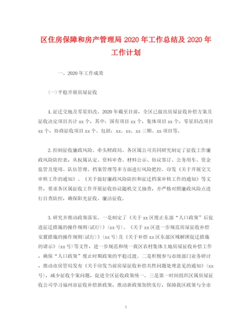 精编之经典范文区住房保障和房产管理局年工作总结及年工作计划.docx