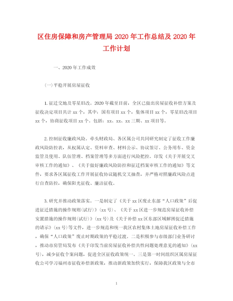 精编之经典范文区住房保障和房产管理局年工作总结及年工作计划.docx