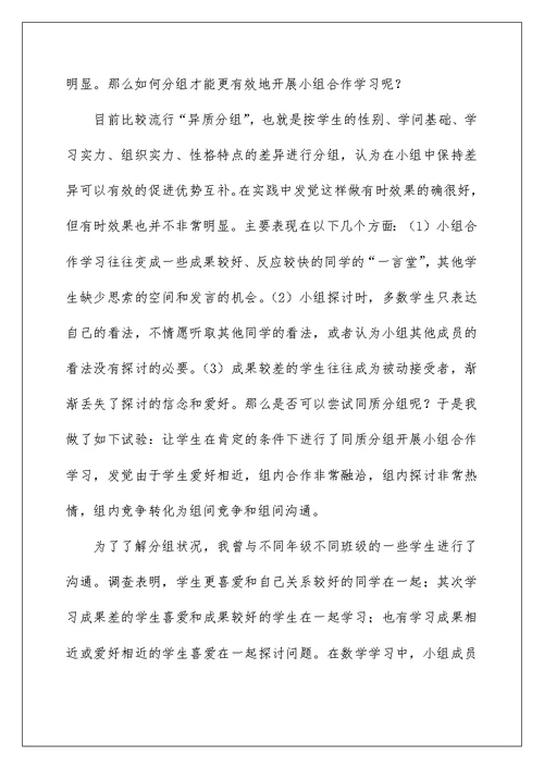 提高合作学习有效性研究的心得体会