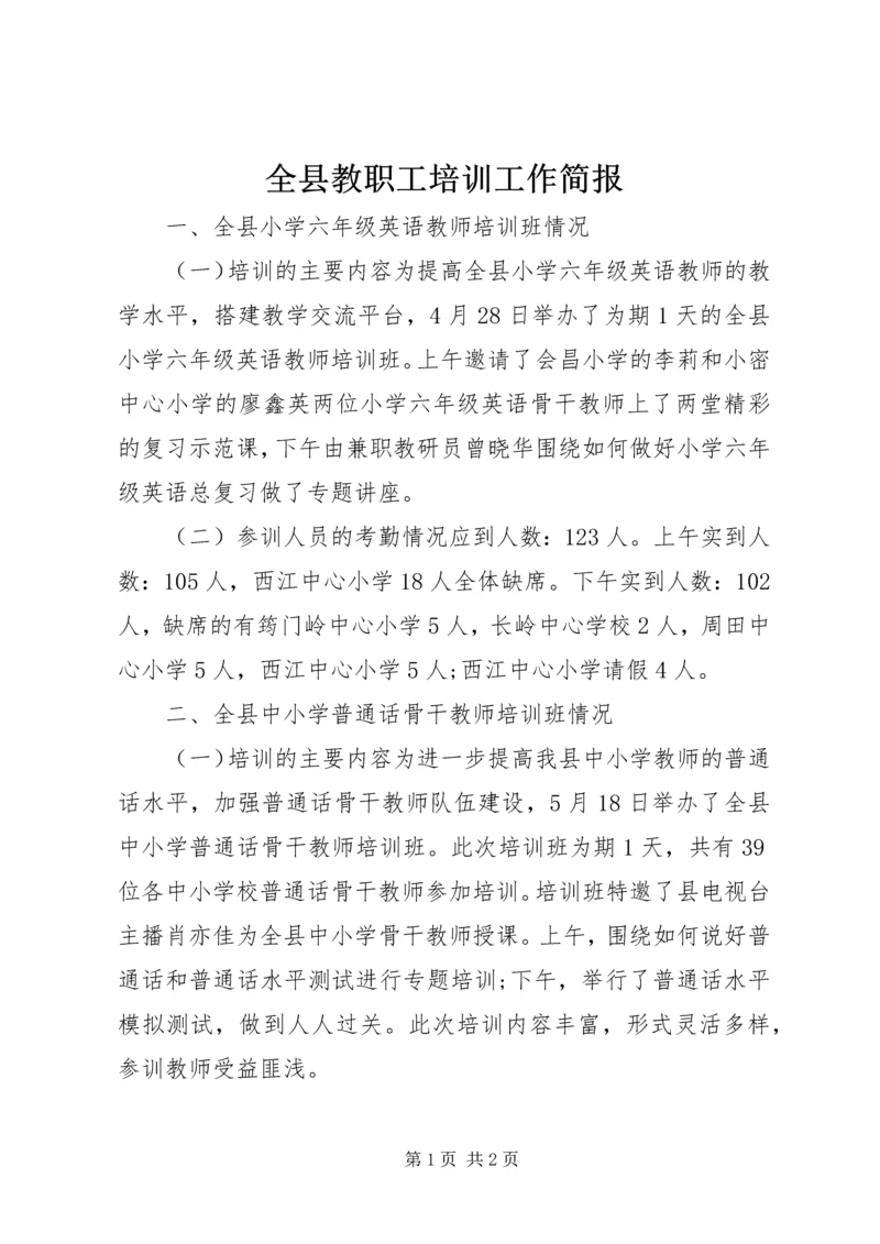 全县教职工培训工作简报.docx