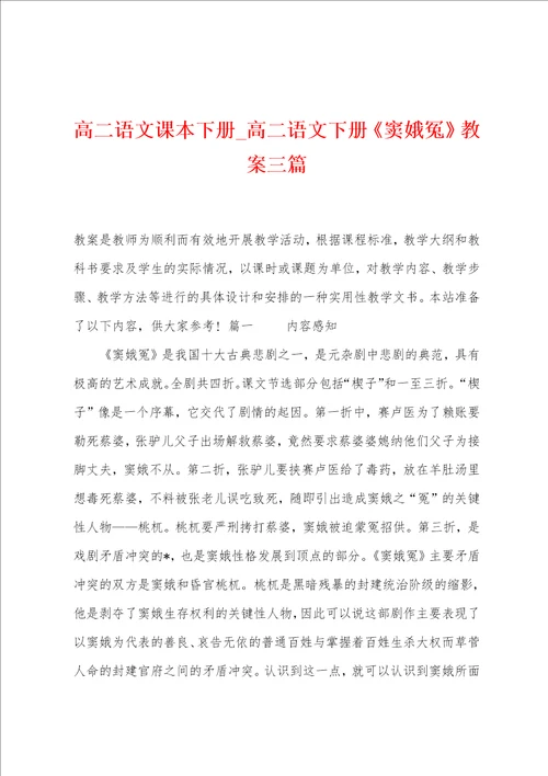 高二语文课本下册高二语文下册窦娥冤教案三篇