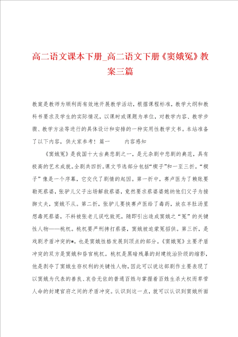 高二语文课本下册高二语文下册窦娥冤教案三篇