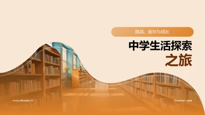 中学生活探索之旅