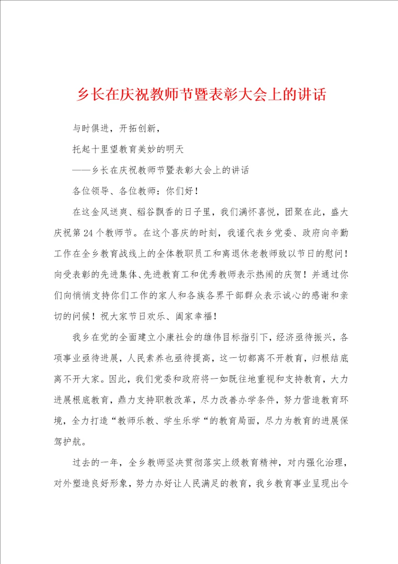 乡长在庆祝教师节暨表彰大会上的讲话