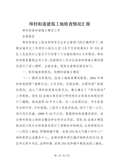 埠村街道建筑工地检查情况汇报 (2).docx