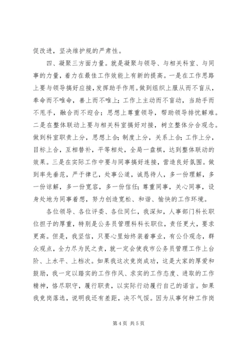 劳动人事科长竞职演说稿范文.docx