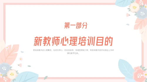 粉色小清新温馨花卉边框新教师心里培训心理健康阳光教育新教师新教师培训
