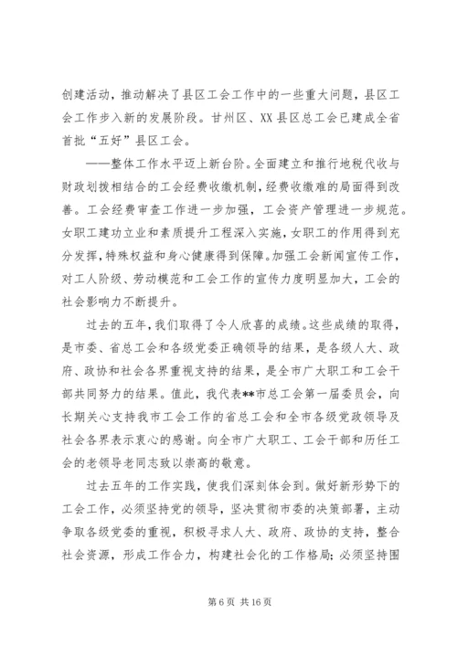 在市工会第二次代表大会上的工作报告 (2).docx