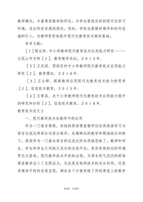教育技术论文