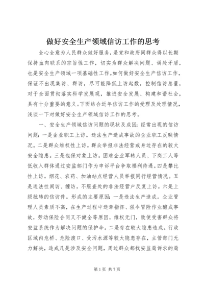 做好安全生产领域信访工作的思考.docx