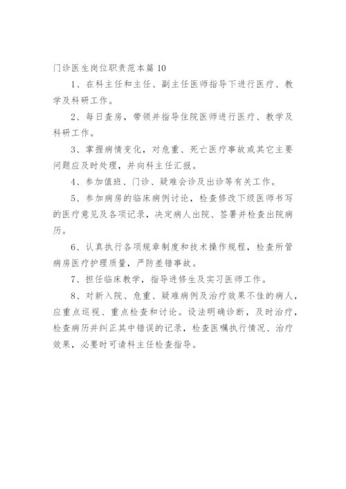 门诊医生岗位职责范本篇1.docx