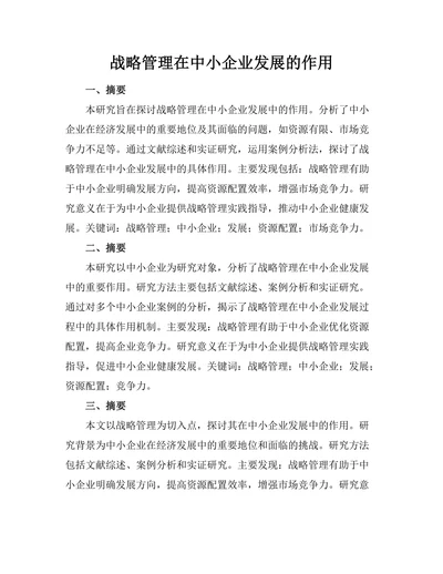 战略管理在中小企业发展的作用