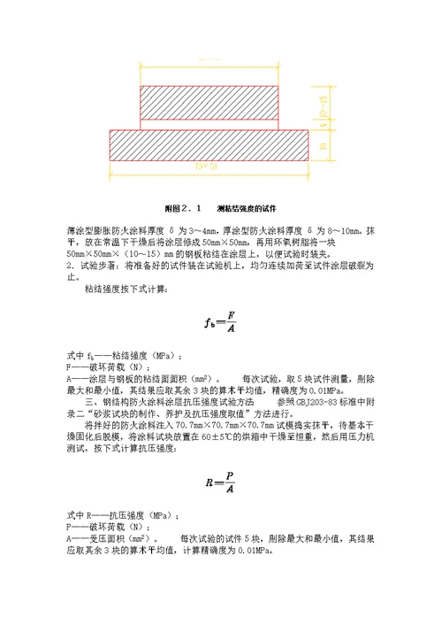 钢结构防火涂料应用技术规范