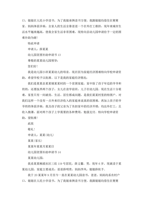 幼儿园贫困补助申请书.docx