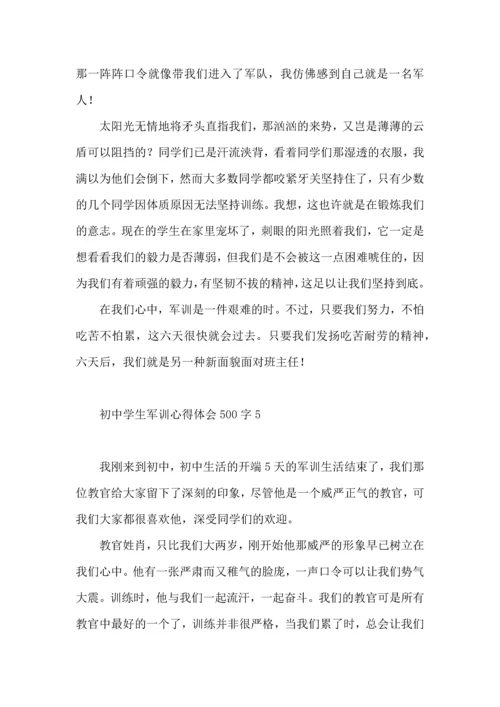 初中学生军训心得体会500字5篇.docx