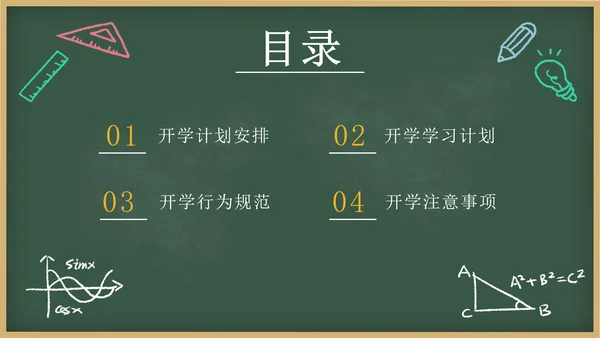 绿色卡通文具黑板画开学第一课主题班会PPT模板