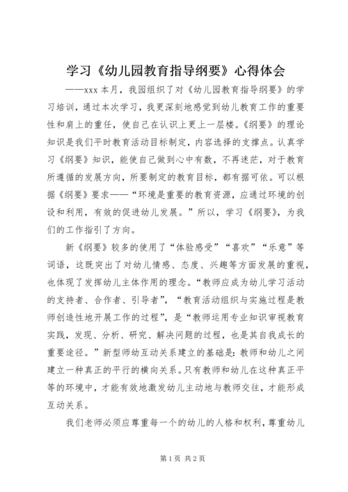 学习《幼儿园教育指导纲要》心得体会_1 (2).docx