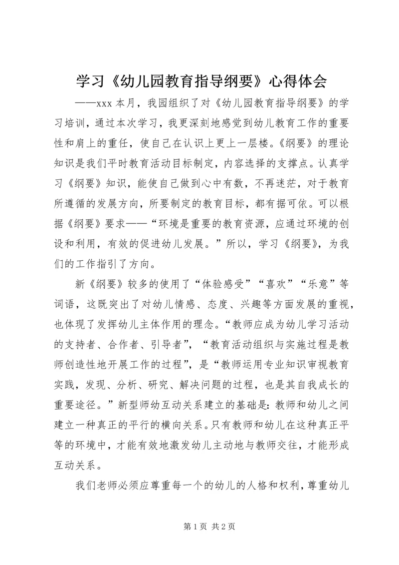 学习《幼儿园教育指导纲要》心得体会_1 (2).docx