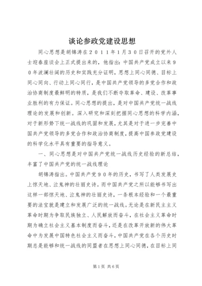 谈论参政党建设思想.docx