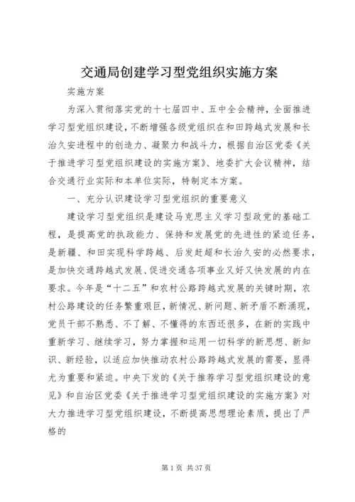 交通局创建学习型党组织实施方案.docx