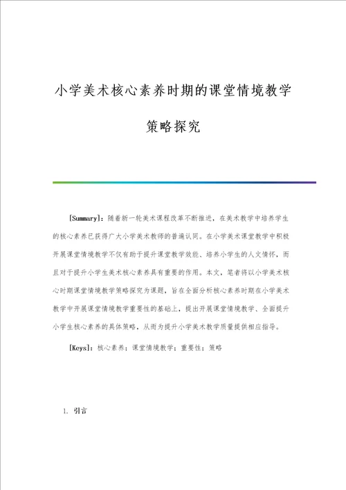 小学美术核心素养时期的课堂情境教学策略探究