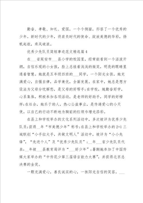 优秀少先队员简短事迹范文11篇