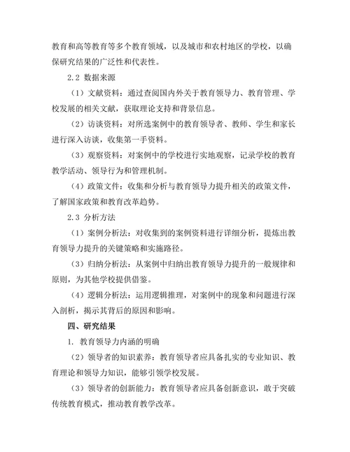 基于案例研究的教育领导力提升策略