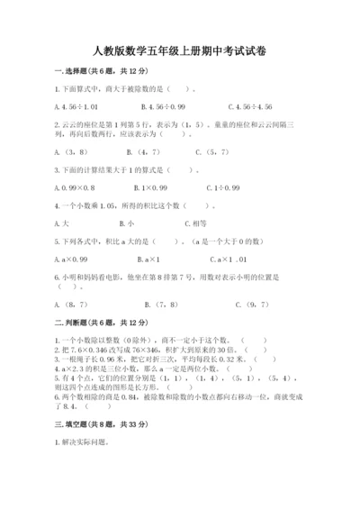 人教版数学五年级上册期中考试试卷（a卷）.docx