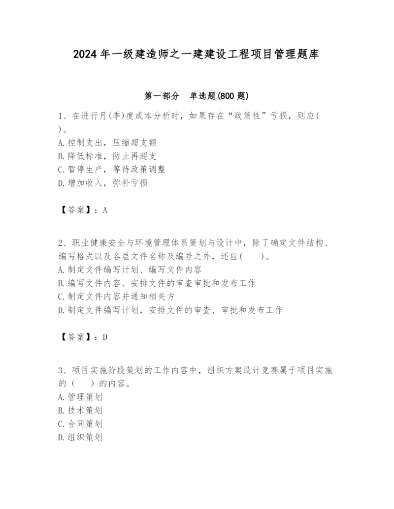 2024年一级建造师之一建建设工程项目管理题库附答案（精练）.docx