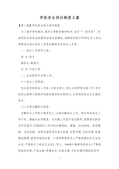 学校安全岗位制度5篇.docx
