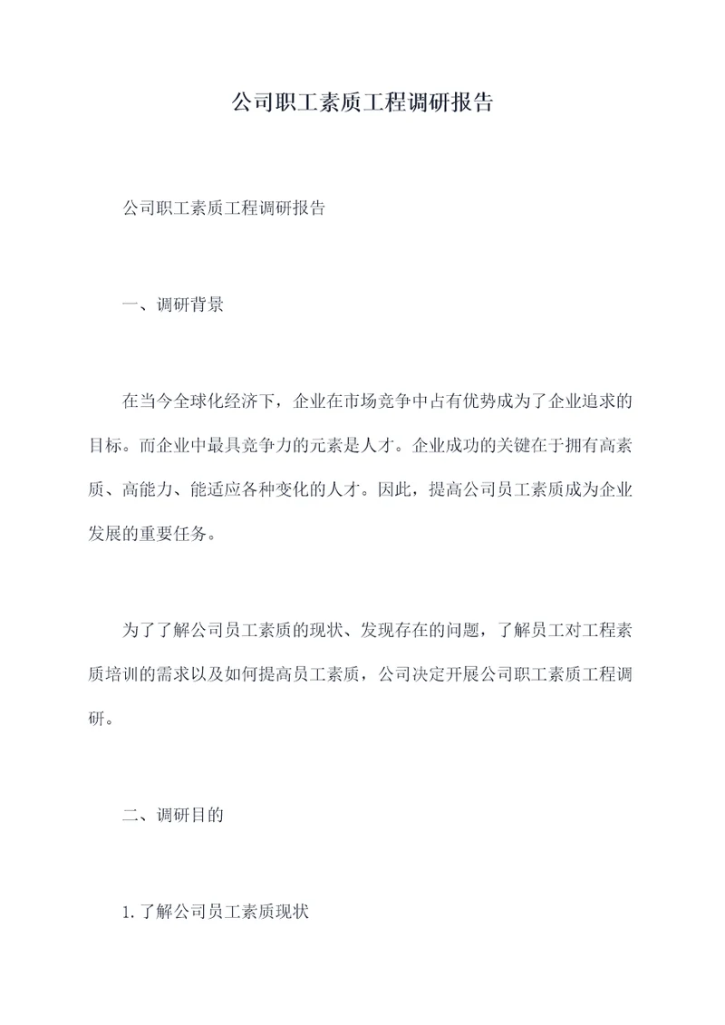 公司职工素质工程调研报告